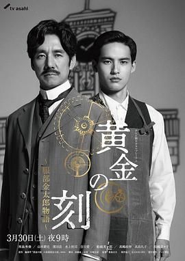 反差婊《黄金时刻〜服部金太郎故事〜 黄金の刻〜服部金太郎物語〜》免费在线观看