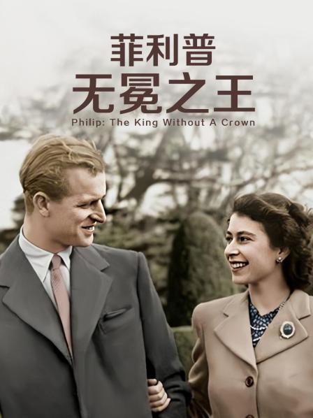 吃瓜51爆料网《菲利普：无冕之王》免费在线观看