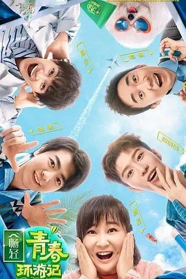 午夜探花《青春环游记 第二季》免费在线观看