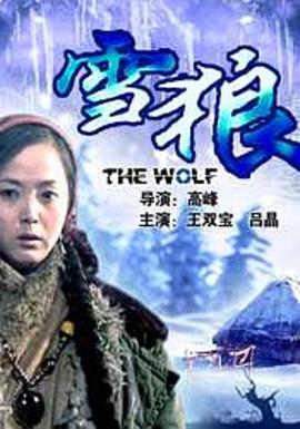 吃瓜51爆料网《雪狼2006》免费在线观看