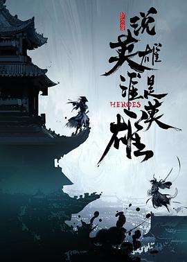 吃瓜51爆料网《说英雄谁是英雄》免费在线观看