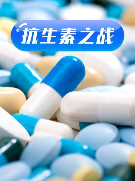 反差婊《抗生素之战》免费在线观看