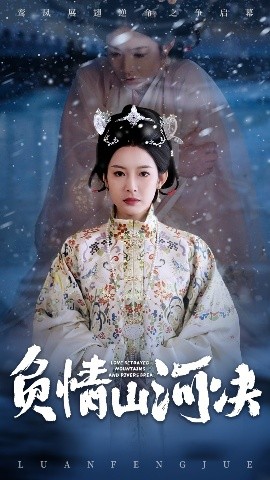 吃瓜51爆料网《负情山河决》免费在线观看