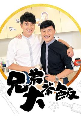 反差婊《兄弟大茶饭》免费在线观看