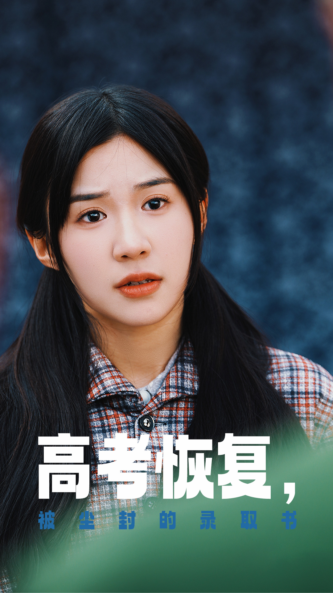 吃瓜51爆料网《高考恢复被尘封的录取书》免费在线观看