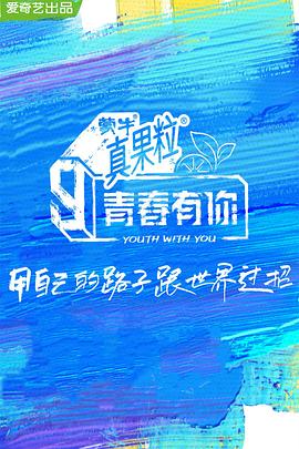 反差婊《青春有你 第三季》免费在线观看