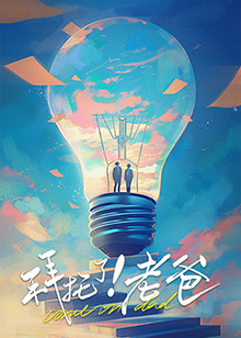 吃瓜51爆料网《拜托了！老爸》免费在线观看