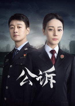 吃瓜51爆料网《公诉》免费在线观看