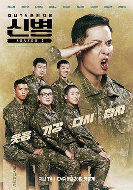 吃瓜51爆料网《新兵 第二季 신병 시즌2》免费在线观看