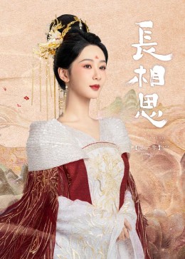 吃瓜51爆料网《长相思》免费在线观看
