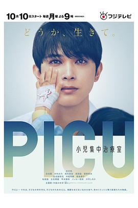 反差婊《PICU儿童重症监护室 PICU 小児集中治療室》免费在线观看
