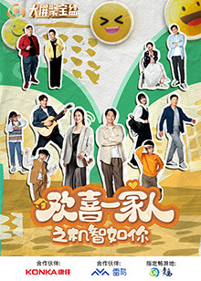 午夜探花《欢喜一家人之机智如你》免费在线观看