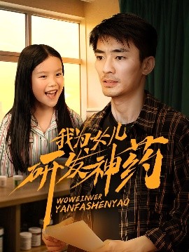 吃瓜51爆料网《我为女儿研发神药》免费在线观看