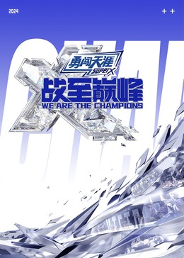 午夜探花《战至巅峰 第三季》免费在线观看