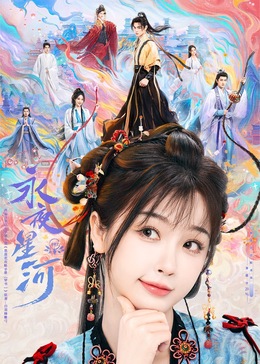 反差婊《永夜星河》免费在线观看