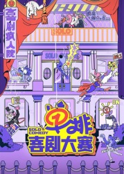 吃瓜51爆料网《单排喜剧大赛》免费在线观看
