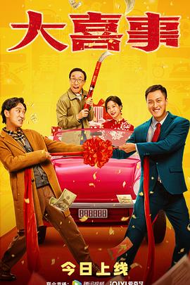午夜探花《大喜事》免费在线观看