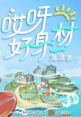 午夜探花《哎呀好身材 第三季》免费在线观看