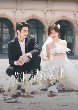 反差婊《你比星光美丽》免费在线观看