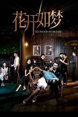 吃瓜51爆料网《花开如梦》免费在线观看