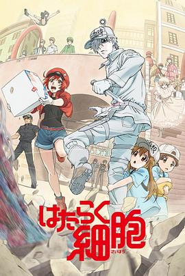 吃瓜51爆料网《工作细胞》免费在线观看