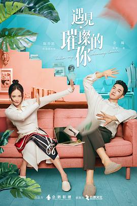 反差婊《遇见·璀璨的你》免费在线观看