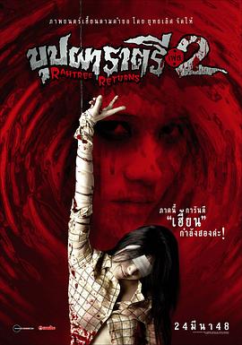 反差婊《变鬼2 Buppah Rahtree Phase 2: Rahtree Returns》免费在线观看