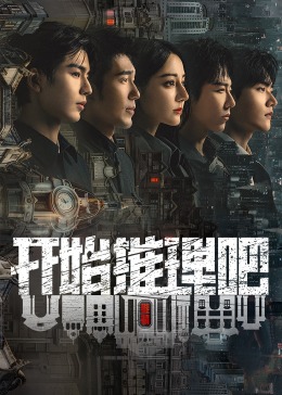 反差婊《开始推理吧 第二季》免费在线观看