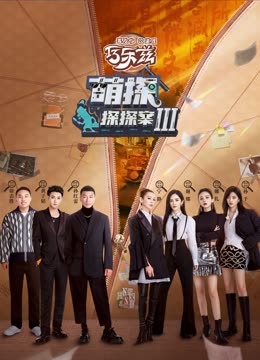 反差婊《萌探探探案 第三季》免费在线观看