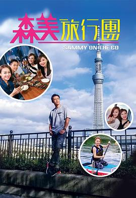 午夜探花《森美旅行团》免费在线观看