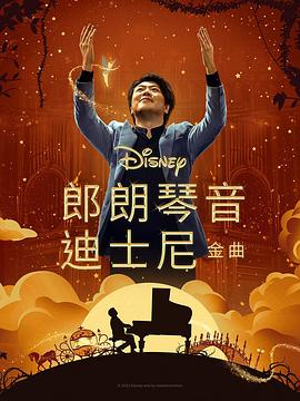 吃瓜51爆料网《郎朗琴音：迪士尼金曲 Lang Lang Plays Disney》免费在线观看