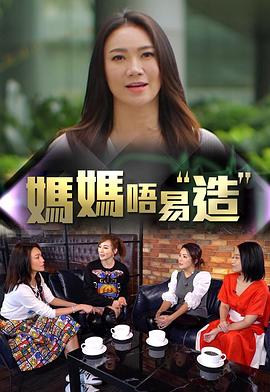 反差婊《妈妈不易造》免费在线观看