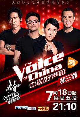 反差婊《中国好声音 第三季》免费在线观看