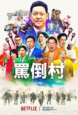 反差婊《骂倒村》免费在线观看