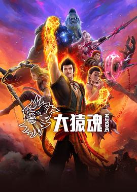 反差婊《大猿魂》免费在线观看