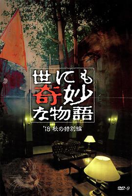 反差婊《世界奇妙物语 2018年秋季特别篇 世にも奇妙な物語 ’18秋の特別編》免费在线观看