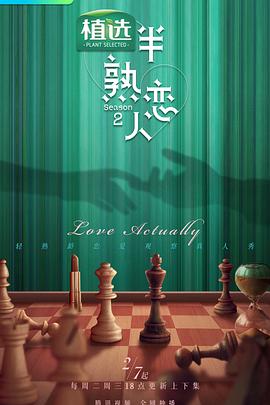 反差婊《半熟恋人第二季》免费在线观看