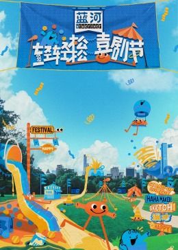 吃瓜51爆料网《轻轻松松喜剧节》免费在线观看