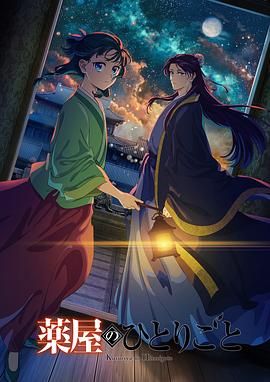 反差婊《药屋少女的呢喃 第二季》免费在线观看