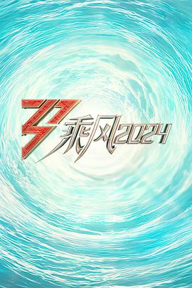 反差婊《乘风2024训练室全纪录》免费在线观看