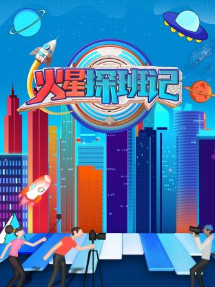 反差婊《火星探班记》免费在线观看