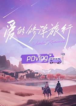 吃瓜51爆料网《爱的修学旅行 PDvlog》免费在线观看