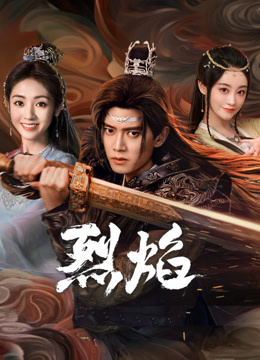 反差婊《烈焰》免费在线观看