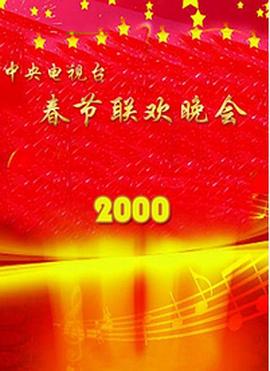 反差婊《2000年中央电视台春节联欢晚会》免费在线观看