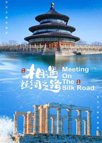 反差婊《相遇丝绸之路》免费在线观看