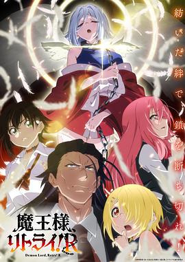 反差婊《重来吧、魔王大人！R》免费在线观看
