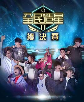 午夜探花《全民造星2 全民造星II》免费在线观看