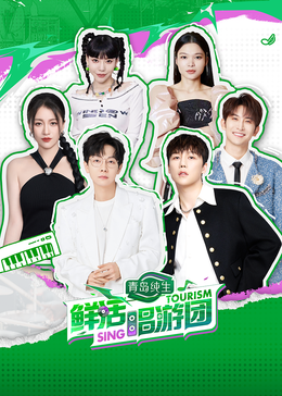 反差婊《鲜活唱游团》免费在线观看