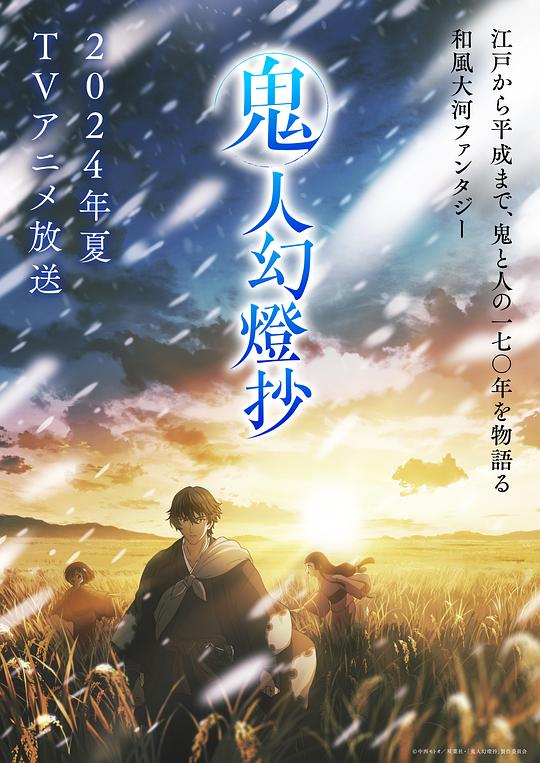 午夜探花《鬼人幻灯抄 鬼人幻燈抄》免费在线观看