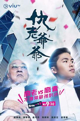 午夜探花《仇老爷爷 仇老爺爺》免费在线观看